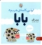 تصویر  اولین کلمه هر بچه بابا (خشتی بزرگ-شمیز)